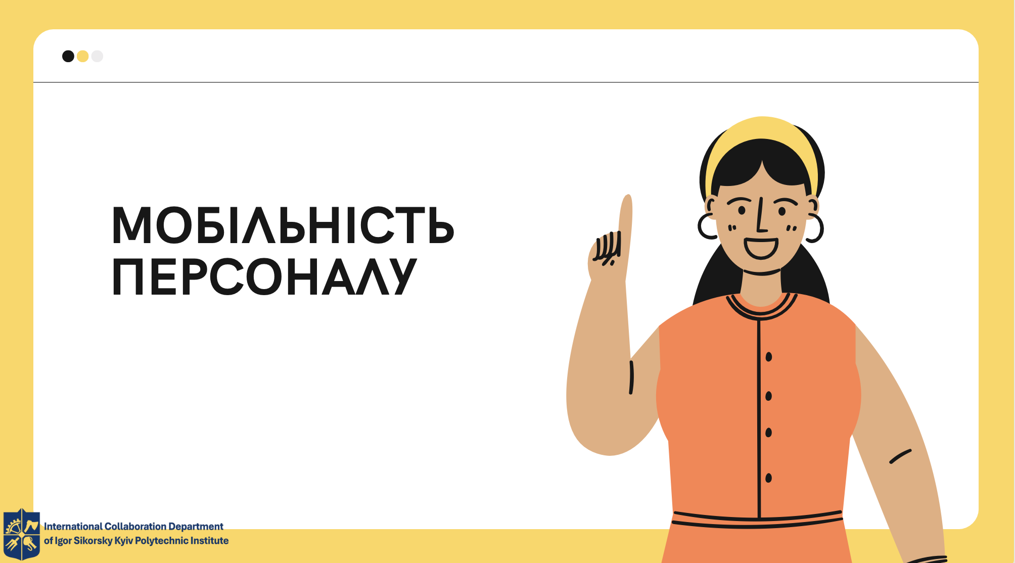 Мобільність персоналу