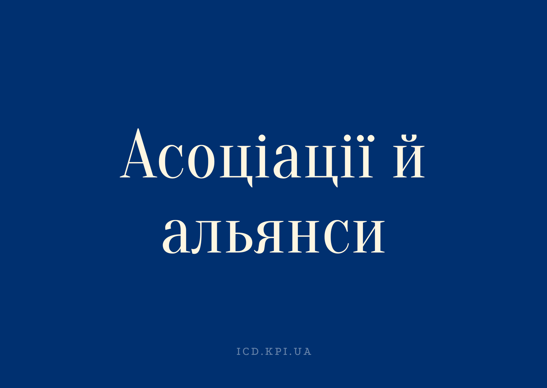 Асоціації й альянси
